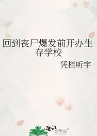 回到丧尸爆发前开办生存学校