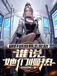 刷好感度暴击奖励，谁说她们慢热